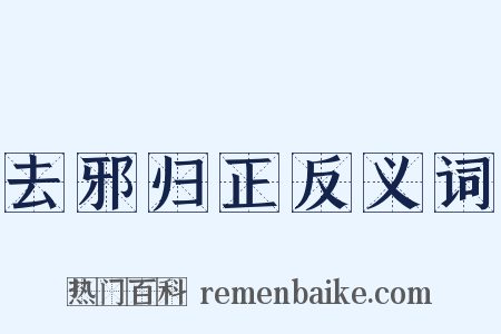 去邪归正反义词是什么意思的图片